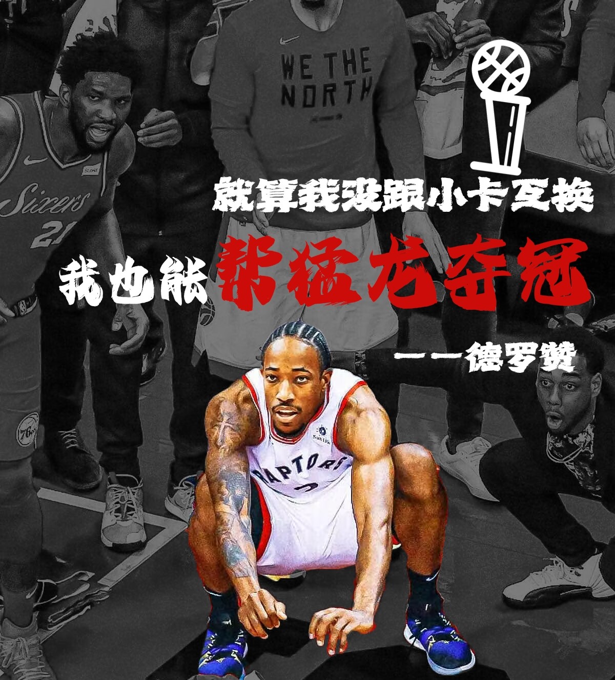 德罗赞对猛龙夺冠的信念：詹姆斯转会后我们依然能够实现总冠军梦想